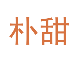 朴甜 第3类化妆品商标图样