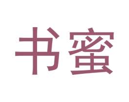 书蜜 第29类食品商标图样