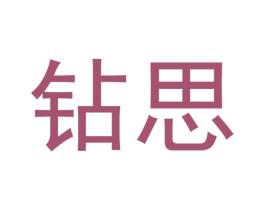 钻思 第24类布料床单商标图样
