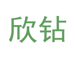 欣钻 第24类布料床单商标图样