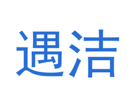 遇洁 第21类厨房洁具商标图样