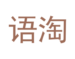 语淘 第20类家具商标图样