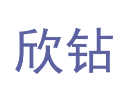 欣钻 第20类家具商标图样