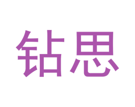 钻思 第18类皮革箱包商标图样