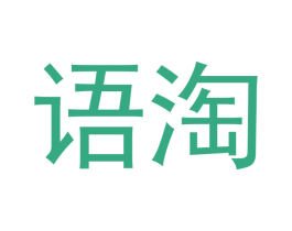语淘 第18类皮革箱包商标图样