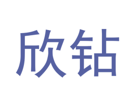 欣钻 第18类皮革箱包商标图样