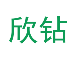 欣钻 第16类办公工具商标图样