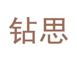 钻思 第11类家用电器商标图样