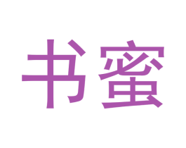 书蜜 第10类医疗器械商标图样