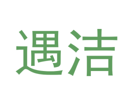 遇洁 第5类医药商标图样