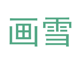 画雪 第24类布料床单商标图样