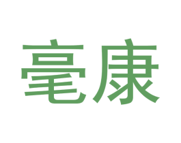 毫康 第5类医药商标图样