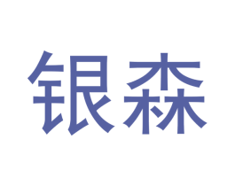 银森 第24类布料床单商标图样