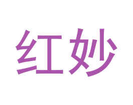 红妙 第5类医药商标图样