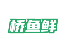 桥鱼鲜 第43类餐饮酒店商标图样