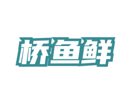 桥鱼鲜 第35类广告贸易商标图样