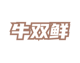 牛双鲜 第35类广告贸易商标图样