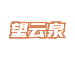 望云泉 第35类广告贸易商标图样