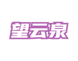 望云泉 第30类小食配料商标图样