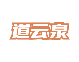 道云泉 第30类小食配料商标图样