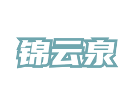 锦云泉 第30类小食配料商标图样