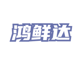 鸿鲜达 第31类水果花木商标图样