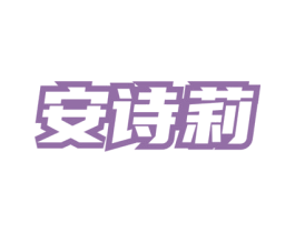 安诗莉 第3类化妆品商标图样