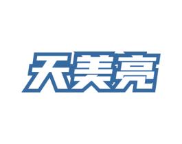 天美亮 第3类化妆品商标图样