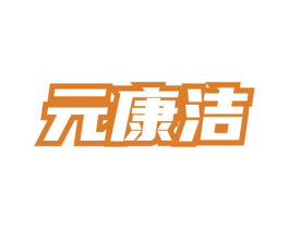 元康洁 第3类化妆品商标图样