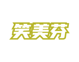 笑美芬 第3类化妆品商标图样