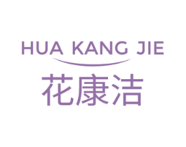 花康洁 第3类化妆品商标图样