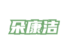 朵康洁 第5类医药商标图样