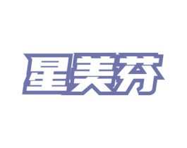 星美芬 第3类化妆品商标图样