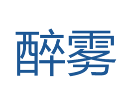 醉雾 第34类烟草烟具商标图样