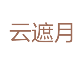 云遮月 第34类烟草烟具商标图样