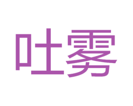 吐雾 第34类烟草烟具商标图样