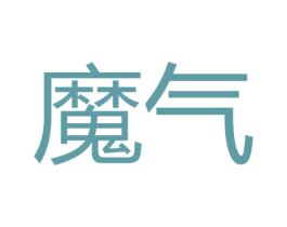 魔气 第34类烟草烟具商标图样