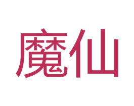 魔仙 第34类烟草烟具商标图样