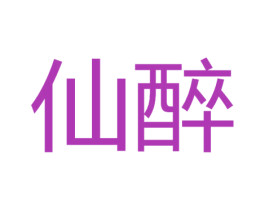 仙醉 第34类烟草烟具商标图样