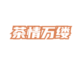 茶情万缕 第35类广告贸易商标图样