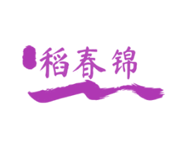 稻春锦 第30类小食配料商标图样