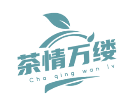 茶情万缕 第30类小食配料商标图样
