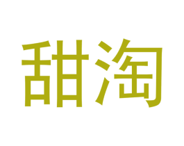 甜淘 第3类化妆品商标图样