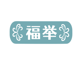 福举 第30类小食配料商标图样