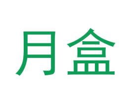 月盒 第30类小食配料商标图样