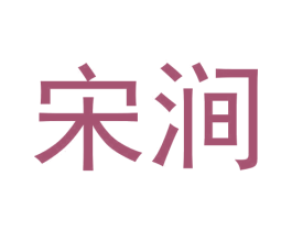 宋涧 第30类小食配料商标图样