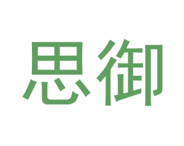 思御 第30类小食配料商标图样