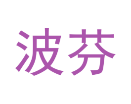 波芬 第30类小食配料商标图样