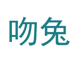 吻兔 第30类小食配料商标图样