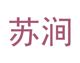 苏涧 第30类小食配料商标图样